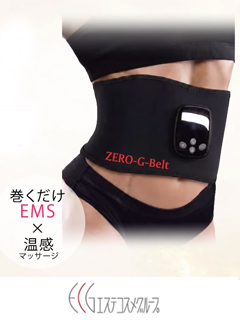 ZERO-G-Belt（ゼロジーベルト）【ダイエット】　ECG合同会社（ECGエステコスメグループ）