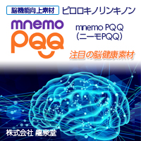 株式会社龍泉堂 mnemo PQQ（ニーモPQQ）-ピロロキノリンキノン二ナトリウム塩-