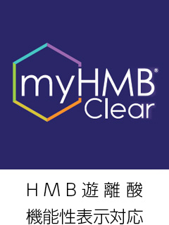 myHMB®Clear（HMB遊離酸）