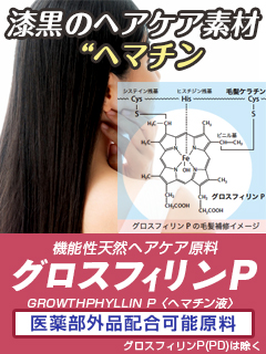 グロスフィリンP［ヘアケア化粧品原料］