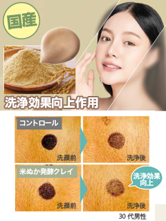 米ぬか発酵クレイ［洗い流し化粧品原料］