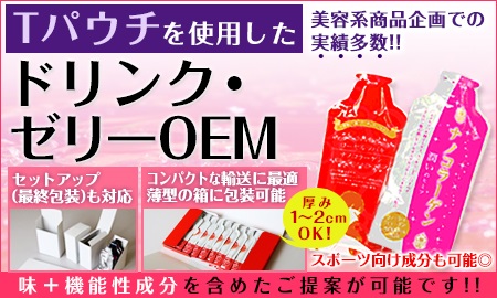 Tパウチを使ったOEM提案 ビーエイチエヌ株式会社