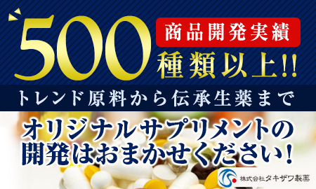 株式会社タキザワ製薬の会社情報 商材情報 1件 2件 健康美容expo