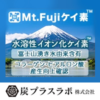 Mt.Fuji ケイ素™ （特許出願済）/ 水溶性イオン化ケイ素™　炭プラスラボ株式会社