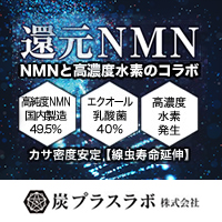 還元NMN™　炭プラスラボ株式会社