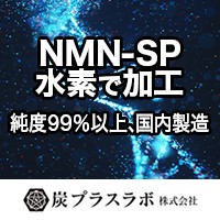 NMN-SP（国内製造）純度99％以上　炭プラスラボ株式会社