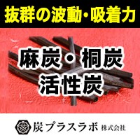 麻炭・桐炭活性炭　炭プラスラボ株式会社