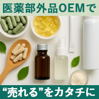 健康食品・化粧品（OEM）　株式会社 ユナイテッド エフ・ビー・エス　