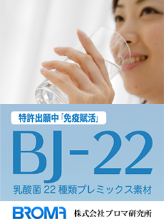 BJ-22（乳酸菌22種類プレミックス素材）　株式会社ブロマ研究所