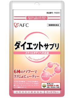 500円シリーズ　ダイエットサプリ　AFC（株式会社エーエフシー）
