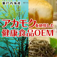 アカモクを使用した健康食品・食品のOEM企画提案 タングルウッド株式会社