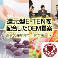 「還元型E-TEN」を使用したOEM・ODM提案　株式会社ナックス