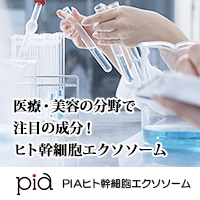 PIAヒト脂肪幹細胞由来エクソソーム　PIA株式会社