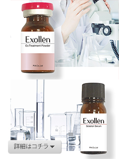 Exollēn（エクソレン）／エステサロン様向け化粧品ブランド　PIA株式会社