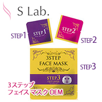 【3ステップフェイスマスク】OEM　株式会社エス・ラボ