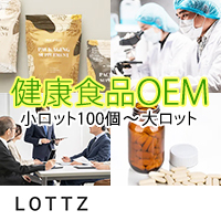 株式会社LOTTZ（ロッツ） 健康食品OEM【小ロット100個～大ロット】