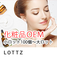 化粧品OEM【小ロット100個～大ロット】　株式会社LOTTZ（ロッツ）