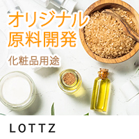オリジナル原料開発【化粧品用途】　株式会社LOTTZ（ロッツ）