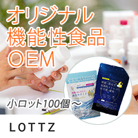 オリジナル機能性食品OEM【小ロット100個～】　株式会社LOTTZ（ロッツ）
