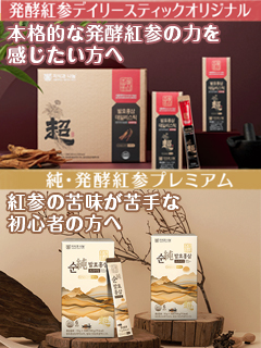 発酵紅参デイリースティックオリジナル／純・発酵紅参プレミアム