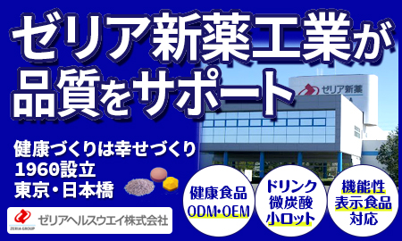 ゼリアヘルスウエイ株式会社 ODM・OEMのご提案