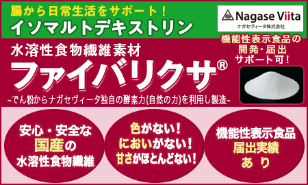 ナガセヴィータ株式会社　イソマルトデキストリン