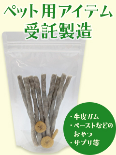 ペット用アイテム受託製造
