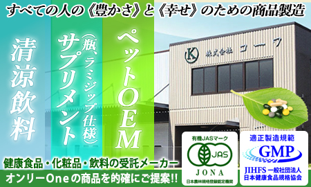 製造OEM(清涼飲料、サプリメント(瓶、ラミジップ仕様)、ペットOEM) 株式会社コーワ