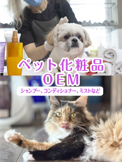 ペット化粧品OEM（シャンプー、コンディショナー、ミスト）