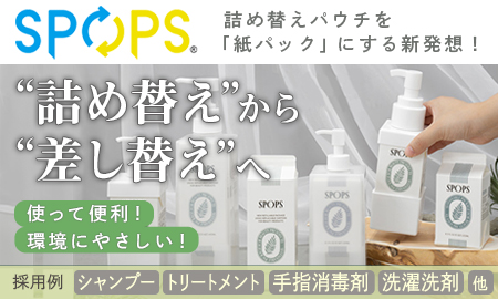 日本製紙株式会社 紙パック営業本部　「SPOPS®」の提案