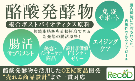 株式会社RecoD 酪酸発酵物（複合ポストバイオティクス原料）