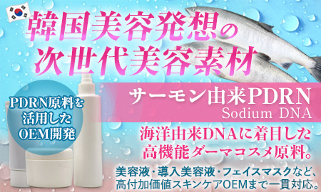 サーモン由来PDRN（Sodium DNA）　株式会社イコオ