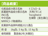 濃度調整用油脂無添加の100%トコフェロール原液