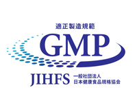 本製品は、JIHFS健康食品原材料GMP認証施設工場