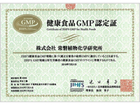 JIHFS健康食品原材料GMPおよびCodex規格HACCP認証を