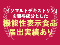 機能性表示食品の開発・ 届出サポートもおこなっております。