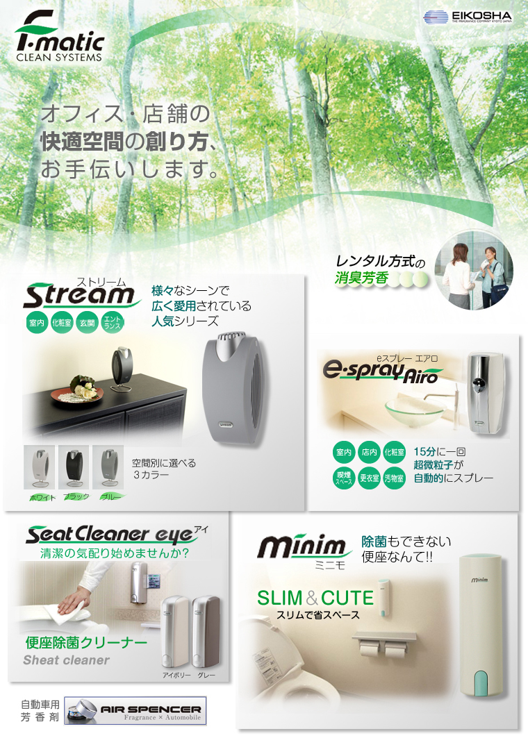 株式会社栄光社 F-maticクリーンシステム