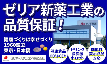 ゼリアヘルスウエイ株式会社 OEM・ODMのご提案